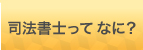 司法書士って何？
