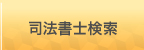司法書士検索