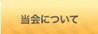 当会について