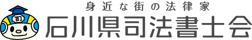 あなたの街の法律家 石川県司法書士会