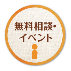 無料相談・イベント