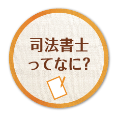 司法書士って何？
