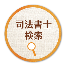 司法書士検索