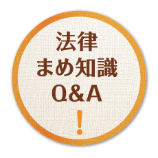 法律まめ知識Q＆A