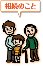 相続・遺書のこと