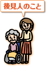 後見人のこと