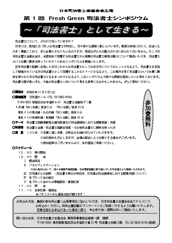 第１回fresh Green 司法書士シンポジウム 開催 日本司法書士会連合会 石川県司法書士会